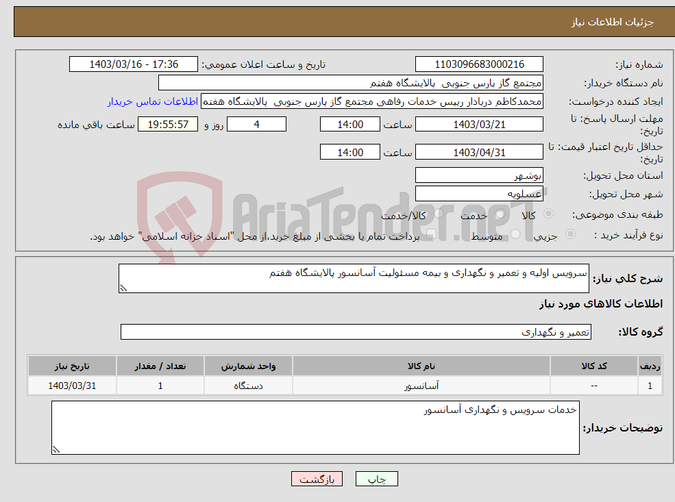 تصویر کوچک آگهی نیاز انتخاب تامین کننده-سرویس اولیه و تعمیر و نگهداری و بیمه مسئولیت آسانسور پالایشگاه هفتم