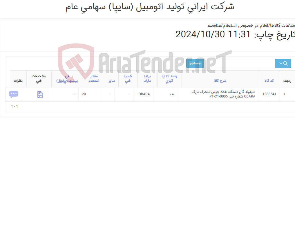 تصویر کوچک آگهی تامین یک ردیف منیفولد ‎گان دستگاه نقطه جوش متحرک‏