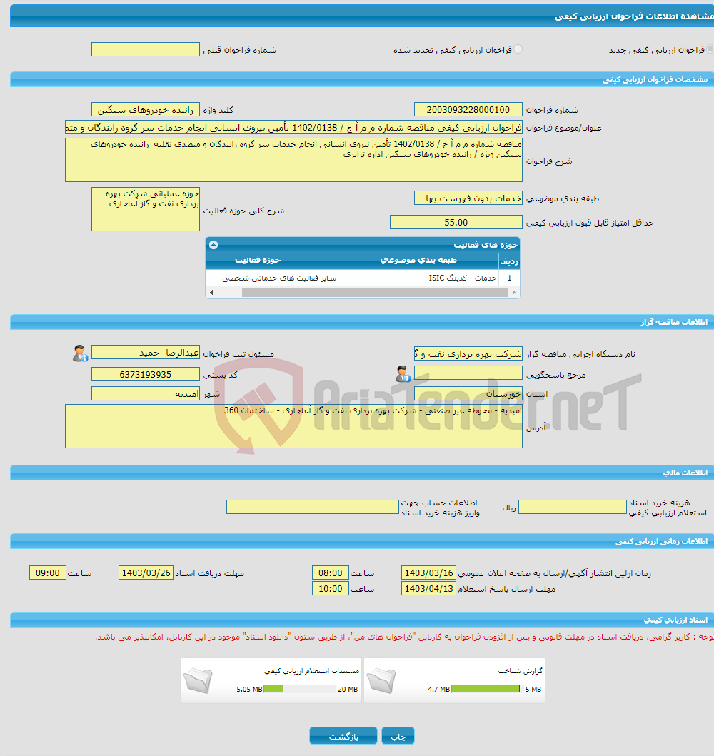 تصویر کوچک آگهی فراخوان ارزیابی کیفی مناقصه شماره م م آ ج / 1402/0138 تأمین نیروی انسانی انجام خدمات سر گروه رانندگان و متصدی نقلیه راننده خودروهای سنگین ویژه / رانند
