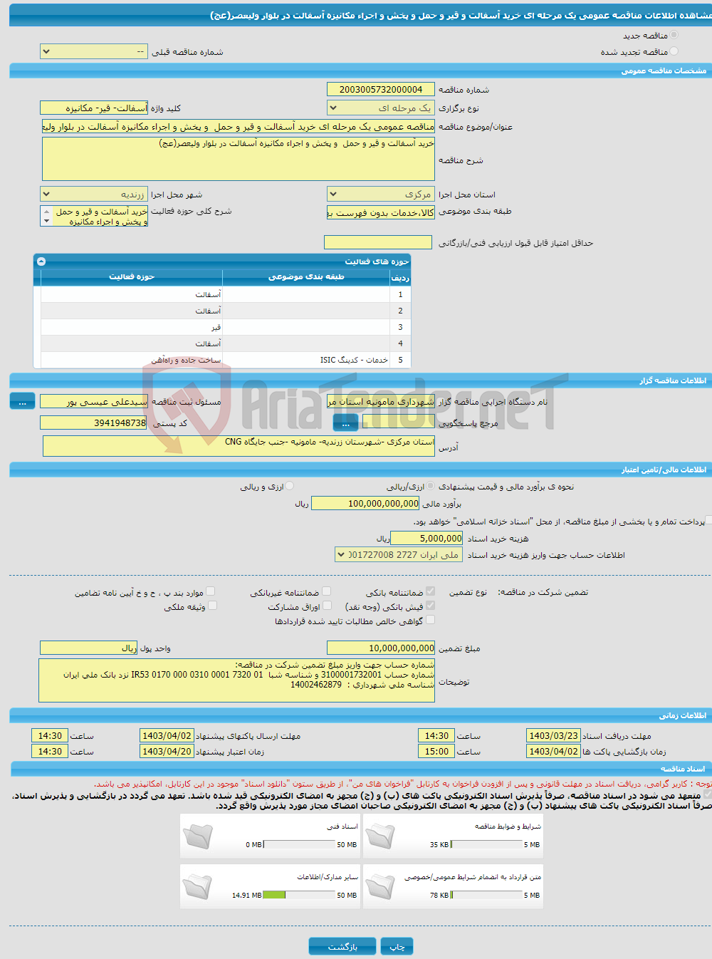 تصویر کوچک آگهی مناقصه عمومی یک مرحله ای خرید آسفالت و قیر و حمل و پخش و اجراء مکانیزه آسفالت در بلوار ولیعصر(عج)