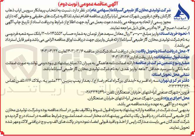 تصویر کوچک آگهی انتخاب پیمانکار سرویس ایاب و ذهاب کارکنان کارکنان