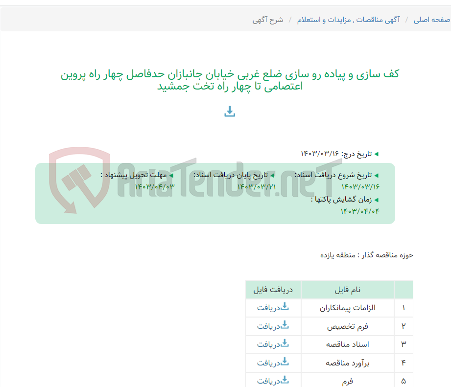 تصویر کوچک آگهی کف سازی و پیاده رو سازی ضلع غربی خیابان جانبازان حدفاصل چهار راه پروین اعتصامی تا چهار راه تخت جمشید