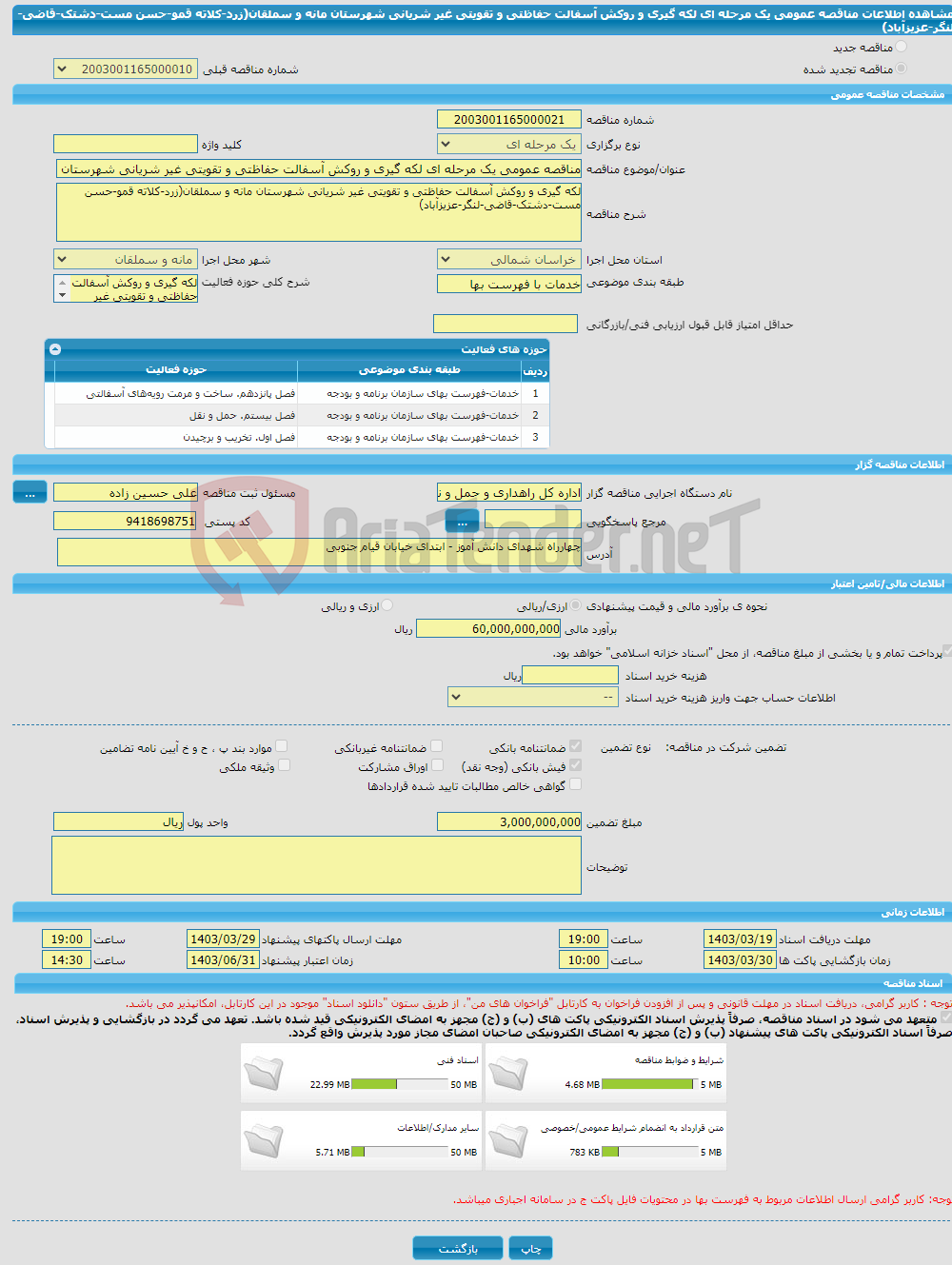 تصویر کوچک آگهی مناقصه عمومی یک مرحله ای لکه گیری و روکش آسفالت حفاظتی و تقویتی غیر شریانی شهرستان مانه و سملقان(زرد-کلاته قمو-حسن مست-دشتک-قاضی-لنگر-عزیزآباد)
