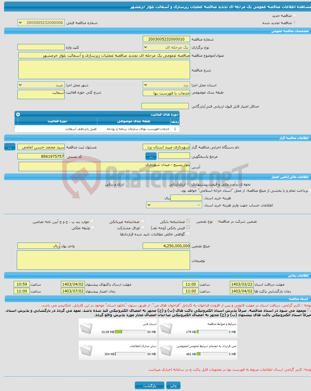 تصویر کوچک آگهی مناقصه عمومی یک مرحله ای تجدید مناقصه عملیات زیرسازی و آسفالت بلوار خرمشهر