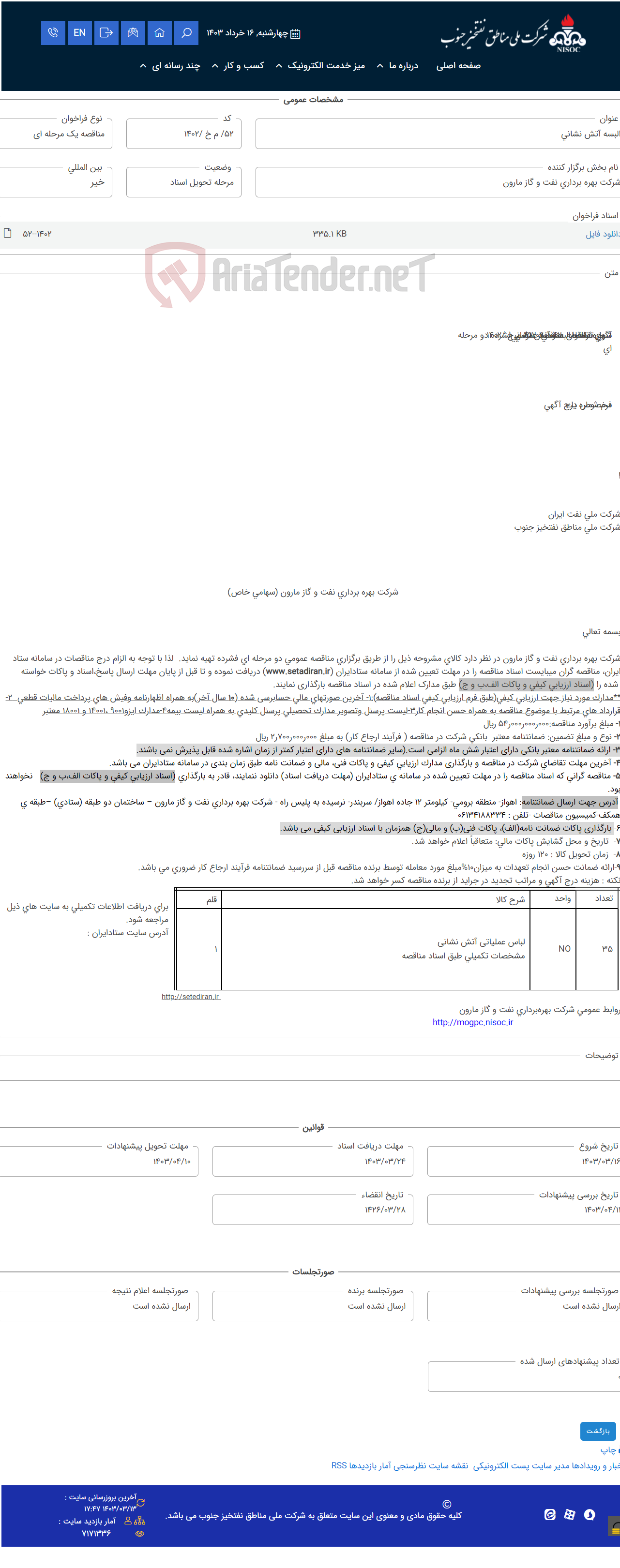 تصویر کوچک آگهی البسه آتش نشانی