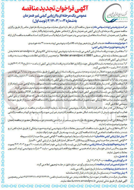 تصویر کوچک آگهی خدمات گمرکی و ترخیص و واردات کالا شرکت پتروشیمی اروند به مدت ۲۴ ماه خورشیدی