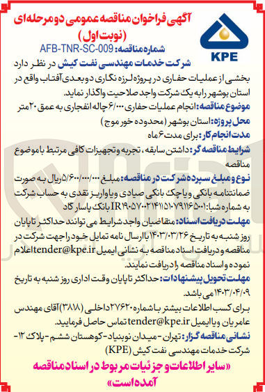تصویر کوچک آگهی انجام عملیات حفاری ۶۰۰۰ چاله انفجاری به عمق ۲۰ متر