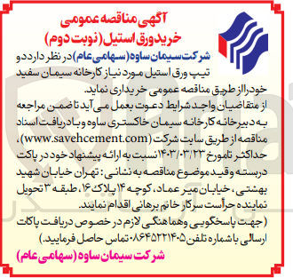 تصویر کوچک آگهی خرید دو تیپ ورق استیل مورد نیاز کارخان