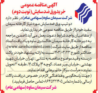 تصویر کوچک آگهی خرید دو تیپ ورق ضد سایش مورد نیاز کارخانه 