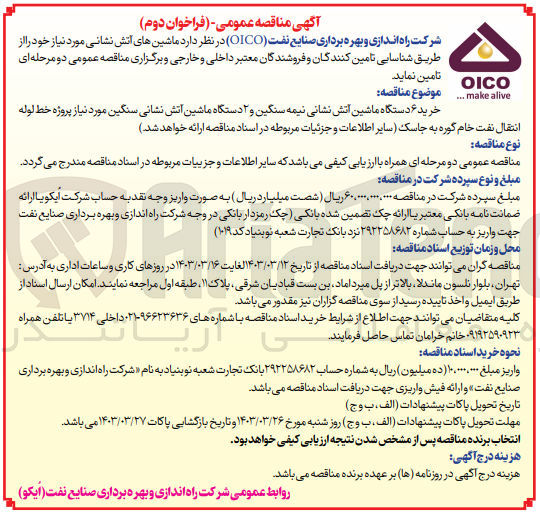 تصویر کوچک آگهی خرید ۶ دستگاه ماشین آتش نشانی نیمه سنگین و ۲ دستگاه ماشین آتش نشانی سنگین مورد نیاز پروژه خط لوله انتقال نفت خام گوره به جاسک