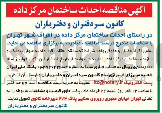 تصویر کوچک آگهی احداث ساختمان مرکز داده در اطراف شهر تهران 