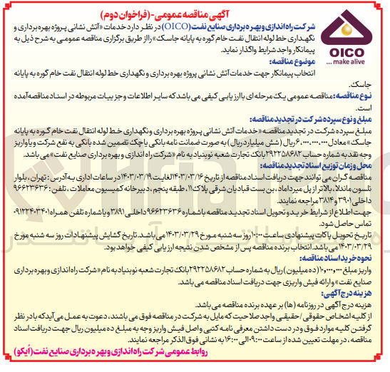 تصویر کوچک آگهی واگذاری خدمات آتش نشانی پروژه بهره برداری و نگهداری خط لوله انتقال نفت 