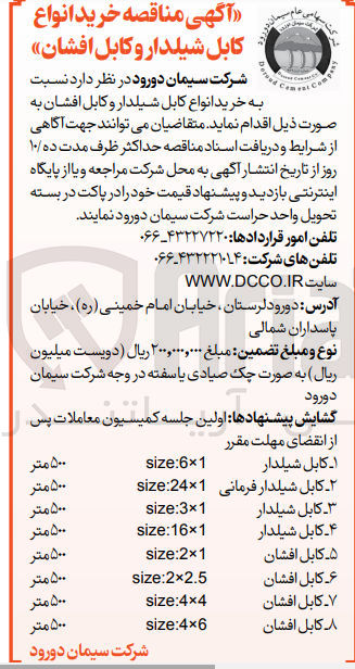 تصویر کوچک آگهی خرید انواع کابل شیلدار و کابل افشان 