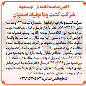 تصویر کوچک آگهی واگذاری تخلیه انواع کالا شامل یونجه ،کاه و... و سایر عملیات های اجرایی گاوداری (دستی) 