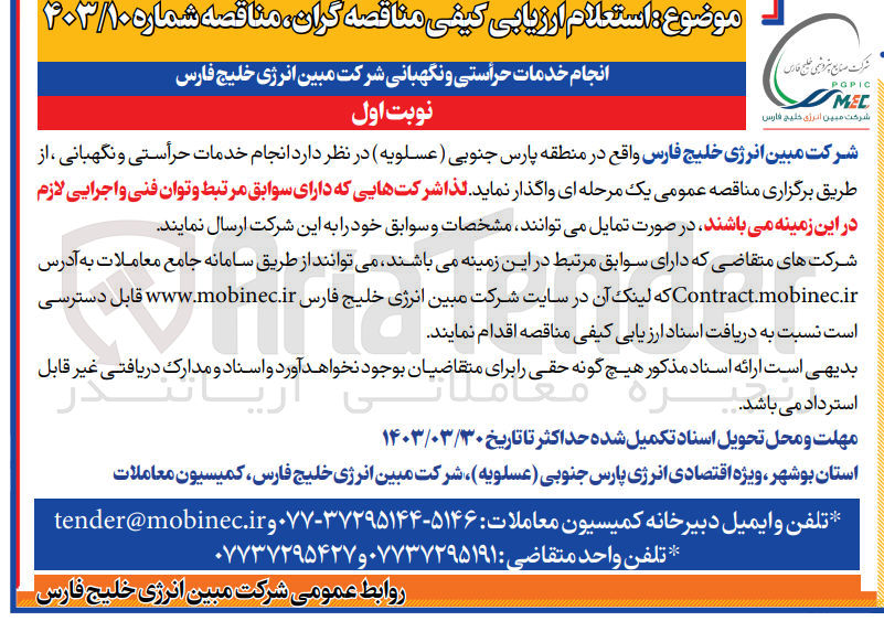 تصویر کوچک آگهی انجام خدمات حراستی و نگهبانی