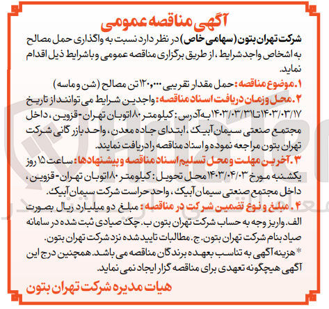 تصویر کوچک آگهی حمل مقدار تقریبی ۱۲۰,۰۰۰ تن مصالح (شن و ماسه)