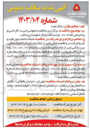 تصویر کوچک آگهی برگزاری مناقصه عمومی خرید گارانتی و پشتیبانی تعداد 5000 دستگاه چاپگر تحویلداری شعب