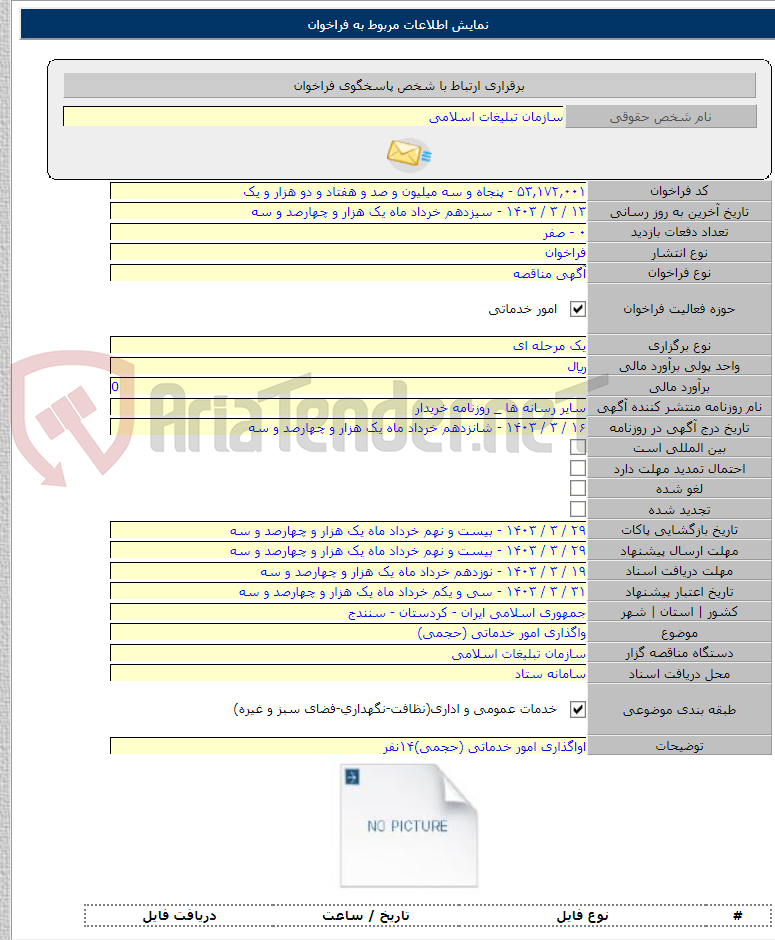 تصویر کوچک آگهی واگذاری امور خدماتی (حجمی)