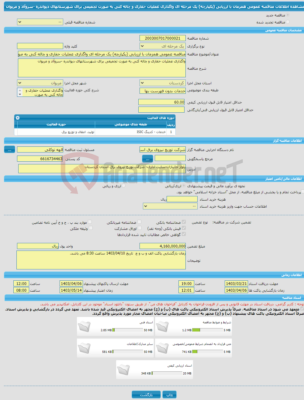 تصویر کوچک آگهی مناقصه عمومی همزمان با ارزیابی (یکپارچه) یک مرحله ای واگذاری عملیات حفاری و چاله کنی به صورت تجمیعی برای شهرستانهای دیواندره -سروآاد و مریوان