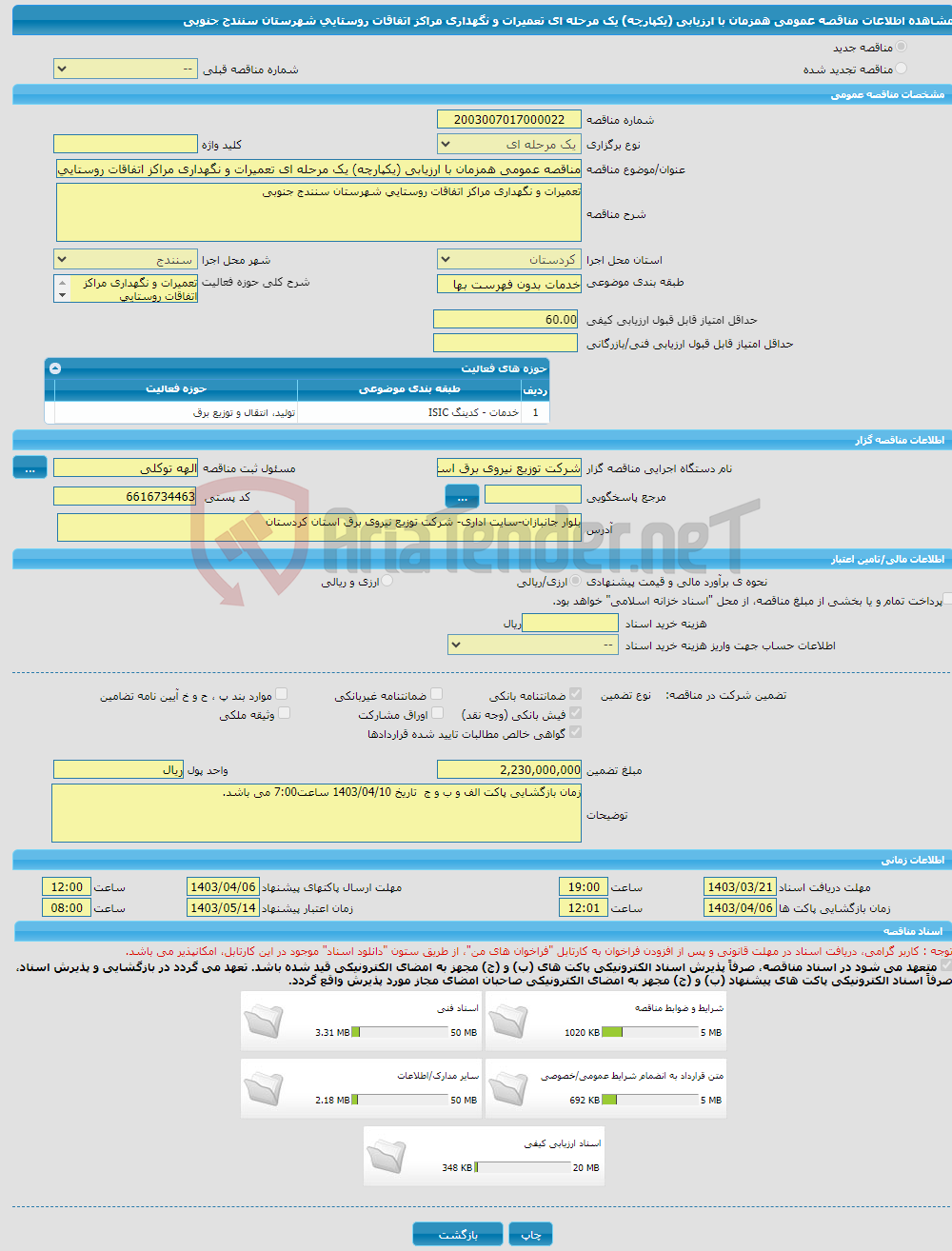 تصویر کوچک آگهی مناقصه عمومی همزمان با ارزیابی (یکپارچه) یک مرحله ای تعمیرات و نگهداری مراکز اتفاقات روستایی شهرستان سنندج جنوبی