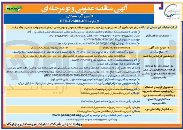 تصویر کوچک آگهی تامین آب معدنی 