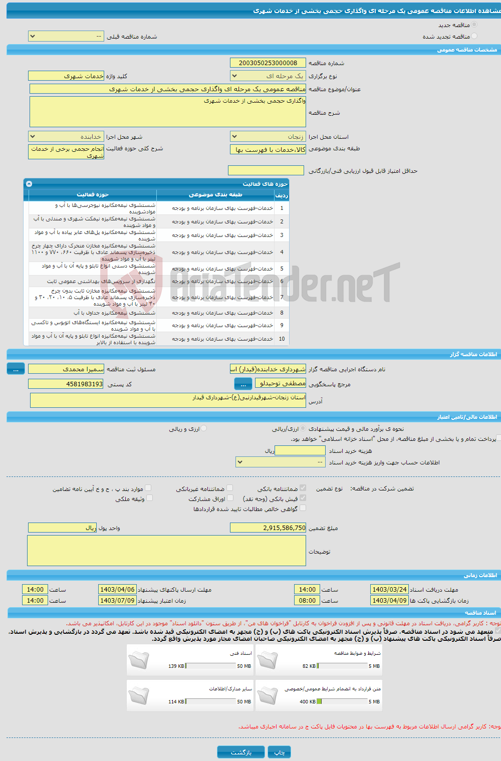 تصویر کوچک آگهی مناقصه عمومی یک مرحله ای واگذاری حجمی بخشی از خدمات شهری 