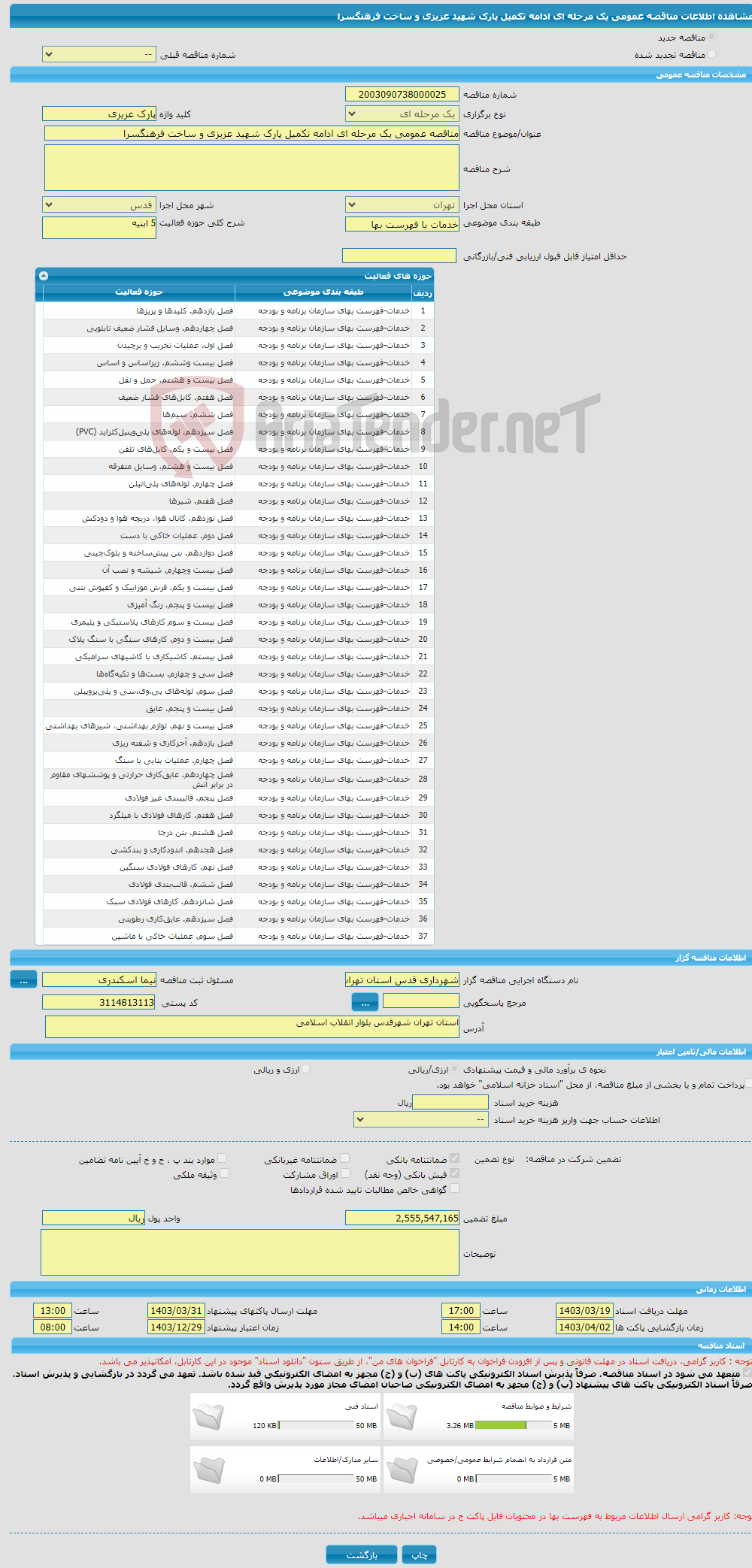 تصویر کوچک آگهی مناقصه عمومی یک مرحله ای ادامه تکمیل پارک شهید عزیزی و ساخت فرهنگسرا