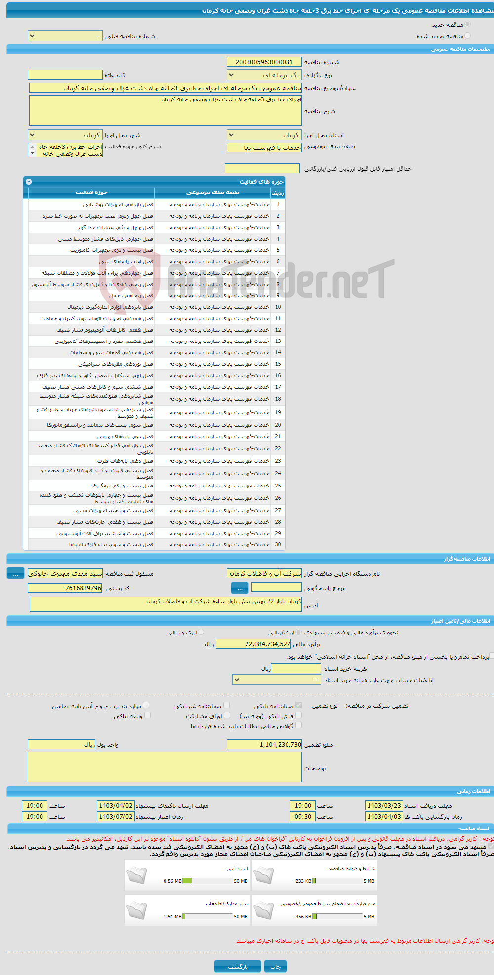 تصویر کوچک آگهی مناقصه عمومی یک مرحله ای اجرای خط برق 3حلقه چاه دشت غزال وتصفی خانه کرمان