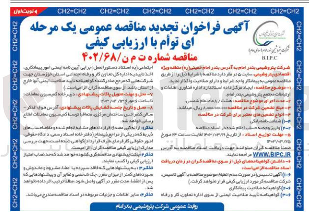 تصویر کوچک آگهی ایجاد مرکز داده استاندارد اداره فناوری اطلاعات و ارتباطات مجتمع پتروشیمی بندر امام 