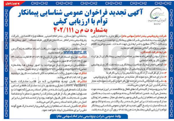 تصویر کوچک آگهی انجام ارزیابی کیفی نسبت به شناسایی شرکتهای پیمانکاری توانمند در زمینه خرید و ساخت (PC) مطابق با شرایط ذیل جهت احداث نصب و خرید اقلام عمومی پروژه کلر آلکالی مجتمع