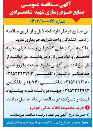 تصویر کوچک آگهی خرید مجموعه اقلام یدکی خودرو