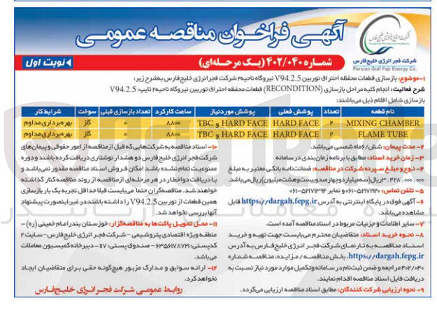 تصویر کوچک آگهی بازسازی قطعات محفظه احتراق توربین V94.2.5 نیروگاه ناحیه ۳ شرکت فجر انرژی خلیج فارس