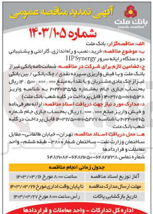 تصویر کوچک آگهی خرید نصب و راه اندازی گارانتی و پشتیبانی دو دستگاه رایانه سرور HP Synergy