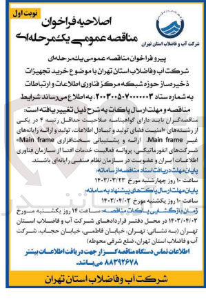تصویر کوچک آگهی خرید تجهیزات ذخیره ساز حوزه شبکه مرکز فناوری اطلاعات و ارتباطات 