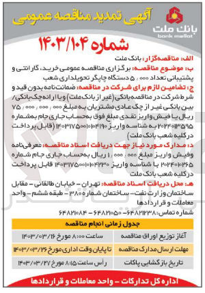 تصویر کوچک آگهی خرید گارانتی و پشتیبانی تعداد 5000 دستگاه چاپگر تحویلداری شعب