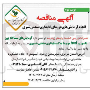 تصویر کوچک آگهی واگذاری آزمایش های سالانه یون لکسوز و bvd مربوط به گاوداری صنعتی شیری خود