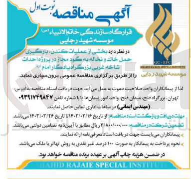 تصویر کوچک آگهی عملیات کندن، بارگیری حمل خاك و نخاله به گود مجاز در پروژه احداث شاخه غربی بزرگراه یادگار امام 