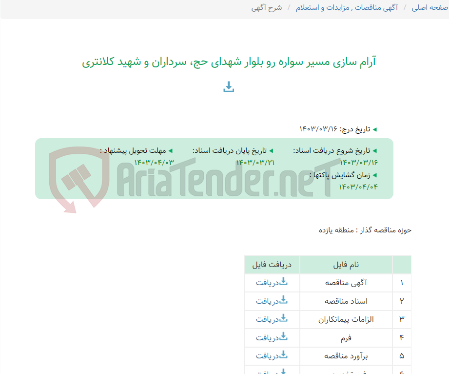 تصویر کوچک آگهی آرام سازی مسیر سواره رو بلوار شهدای حج، سرداران و شهید کلانتری