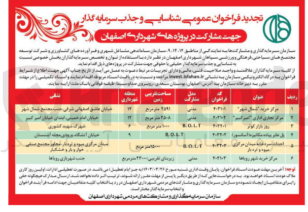 تصویر کوچک آگهی شناسایی و جذب سرمایه گذار حقیقی و حقوقی جهت مشارکت در 6 ردیف پروژه:
مرکز خرید شمال شهر
مرکز تجاری اداری امیر کبیر
روز بازار کوثر
پل عابر پیاده مکانیزه (آسانسور)
احداث سردخانه میدان مرکزی میوه و تره بار
مرکز خرید شهر رویاها