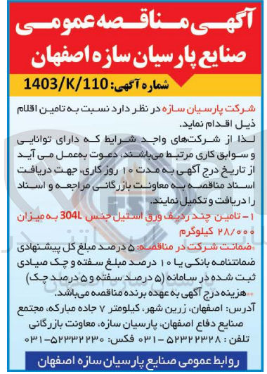 تصویر کوچک آگهی تامین چند ردیف ورق استیل جنس 304L به میزان ۲۸/۰۰۰ کیلوگرم
