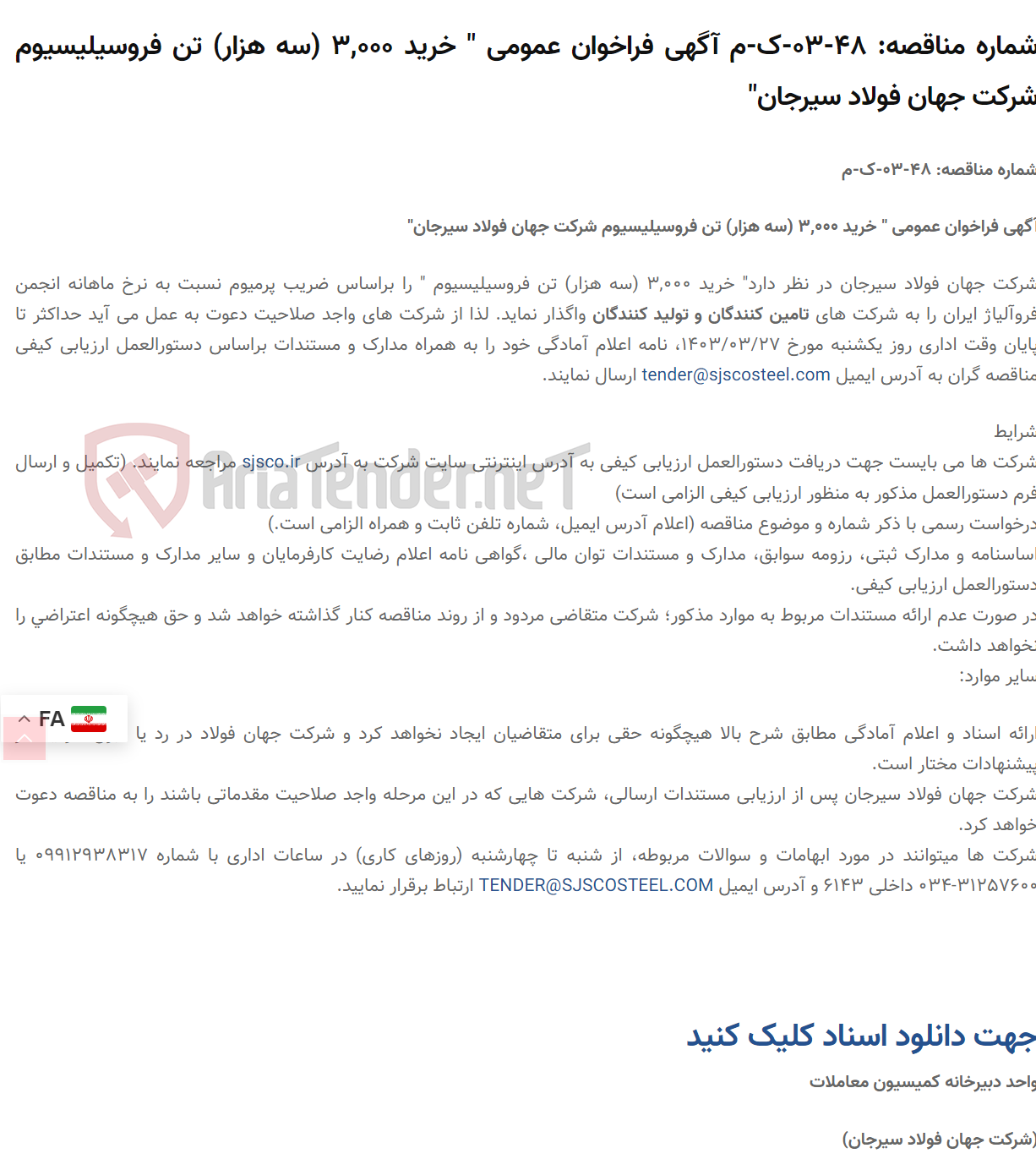 تصویر کوچک آگهی شماره مناقصه: 48-03-ک-م آگهی فراخوان عمومی " خرید 3,000 (سه هزار) تن فروسیلیسیوم "