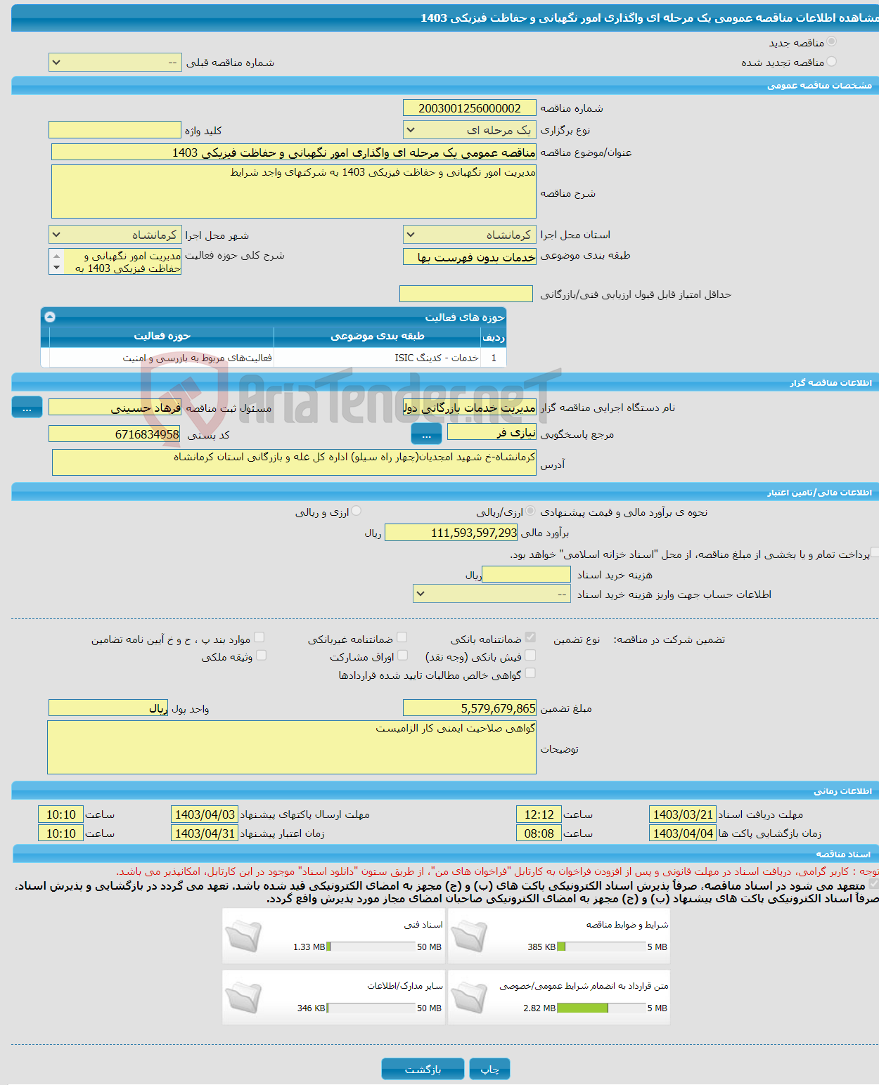 تصویر کوچک آگهی مناقصه عمومی یک مرحله ای واگذاری امور نگهبانی و حفاظت فیزیکی 1403