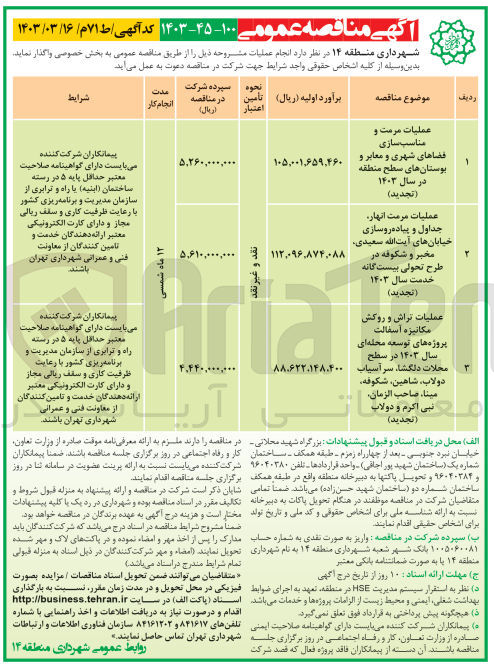 تصویر کوچک آگهی عملیات تراش و روکش مکانیزه آسفالت پروژه های توسعه محله ای سال ۱۴۰۳ در سطح محلات دلگشا، سر آسیاب دولاب، شاهین، شکوفه، مینا، صاحب الزمان، نبی اکرم و دولاب