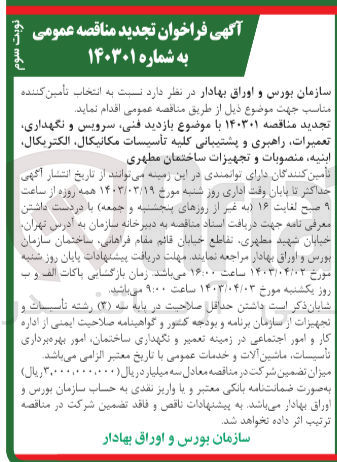 تصویر کوچک آگهی بازدید فنی ،سرویس و نگهداری ،تعمیرات ،راهبری و  پشتیبانی کلیه تاسیسات مکانیکال ،الکتریکال ،ابنیه ،مصنوبات و تجهیزات ساختمان مطهری 