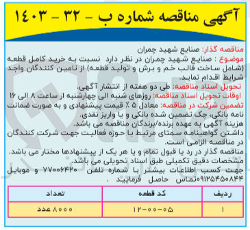 تصویر کوچک آگهی  خرید کامل قطعه (شامل ساخت قالب خم و برش و تولید قطعه)