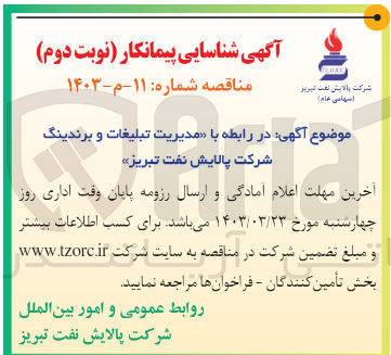 تصویر کوچک آگهی مدیریت تبلیغات و برندینگ شرکت پالایش نفت تبریز