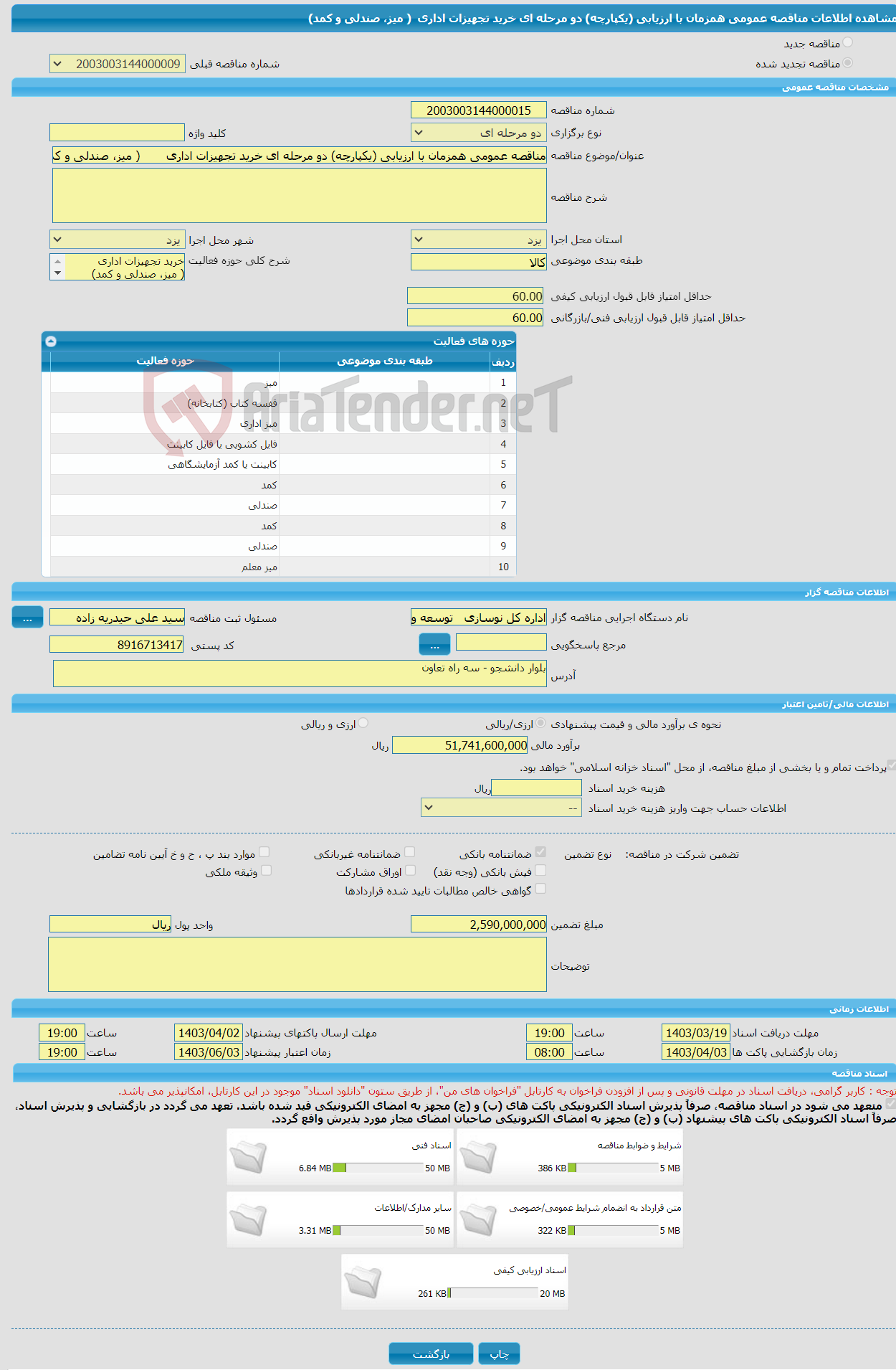 تصویر کوچک آگهی مناقصه عمومی همزمان با ارزیابی (یکپارچه) دو مرحله ای خرید تجهیزات اداری ‏ ‏( میز، صندلی و کمد)‏