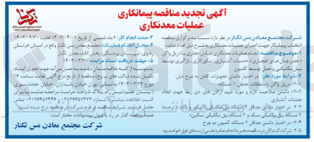 تصویر کوچک آگهی انجام عملیات معدنکاری شامل حفاری با دریل واگن (حفر چال های انفجاری) خدمات انشیاری بیکورکاری ، بارگیری توسط بیل مکانیکی و حمل توسط کامیون