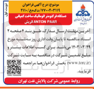 تصویر کوچک آگهی خرید دستگاه فرکتومتر اتوماتیک ساخت کمپانی ANTON PAAR اتریش
