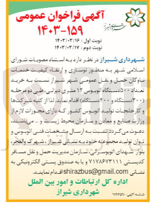 تصویر کوچک آگهی خرید تعداد ۵۰۰ دستگاه اتوبوس ۱۲ متری دیزلی، طی دو مرحله (۳۰۰ دستگاه و ۲۰۰ دستگاه)